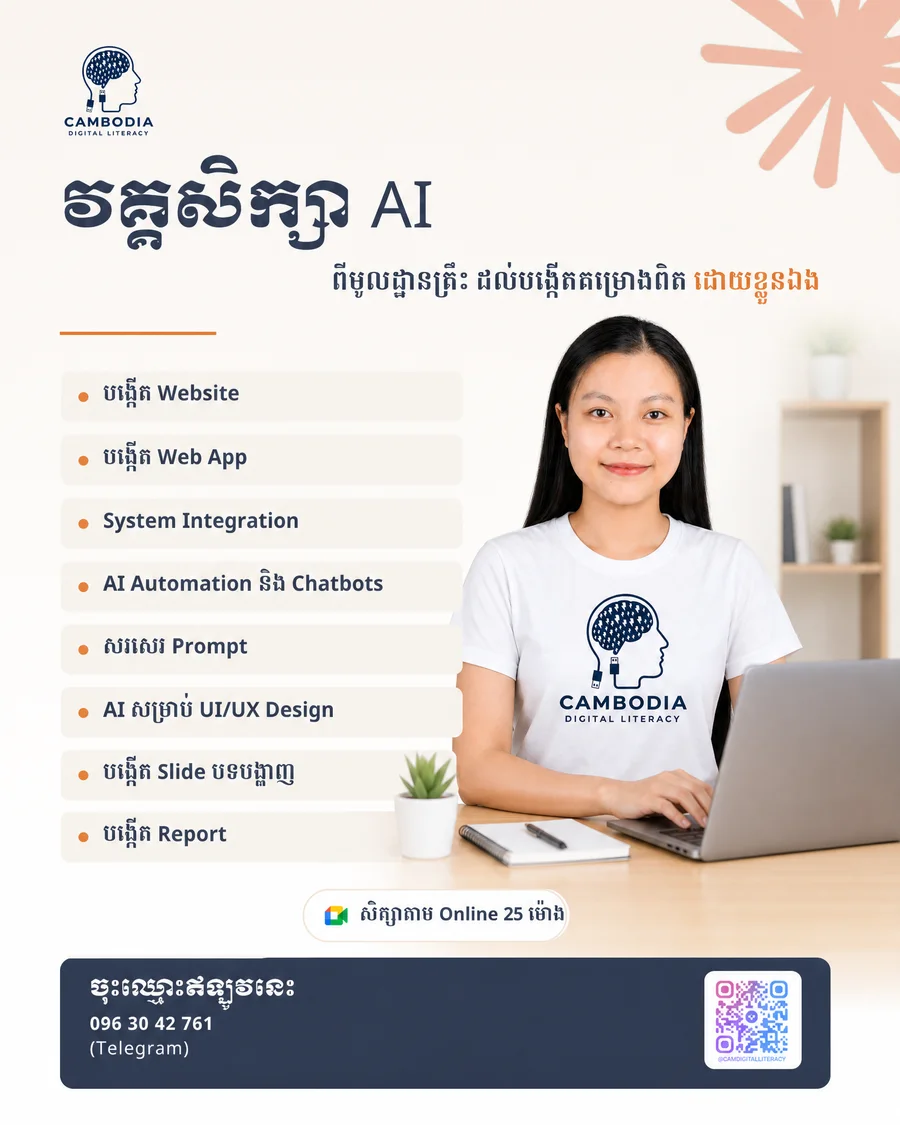 Build Website with AI — គ្រោងវគ្គសិក្សា